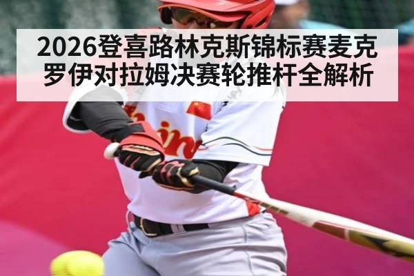 2026登喜路林克斯锦标赛麦克罗伊对拉姆决赛轮推杆全解析