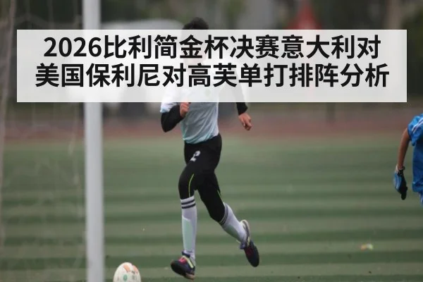 2026比利简金杯决赛意大利对美国保利尼对高芙单打排阵分析