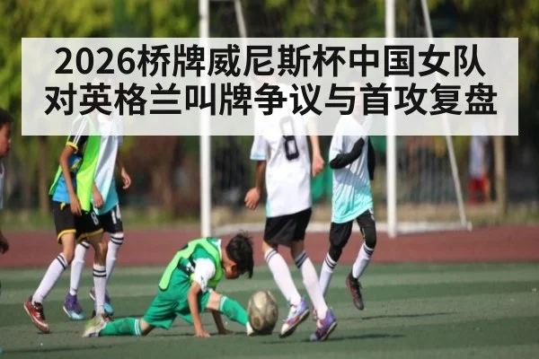 2026桥牌威尼斯杯中国女队对英格兰叫牌争议与首攻复盘