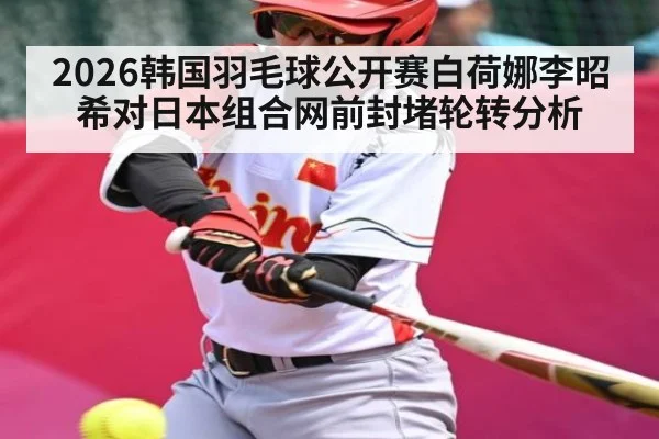 2026韩国羽毛球公开赛白荷娜李昭希对日本组合网前封堵轮转分析