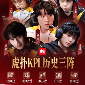 历史数据-虎扑KPL历史第三最佳阵容：清清/无畏/向鱼/久酷/一笙