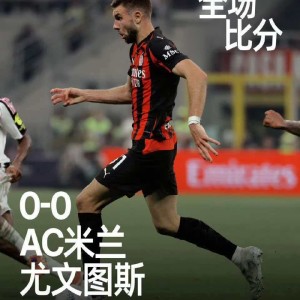 开奖预测-意甲焦点战AC米兰0比0闷平尤文图斯创历史|意甲历史|同盟|赛季|主场|破门_新浪体育_新浪新闻